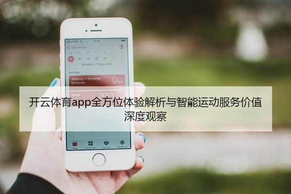 开云体育app全方位体验解析与智能运动服务价值深度观察